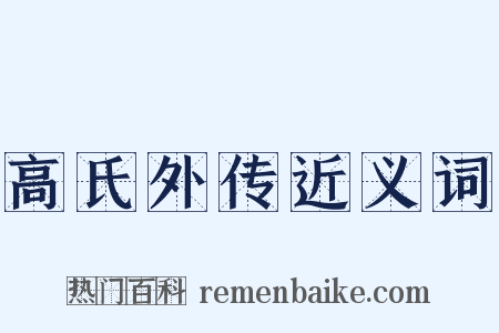 高氏外传近义词是什么意思的图片